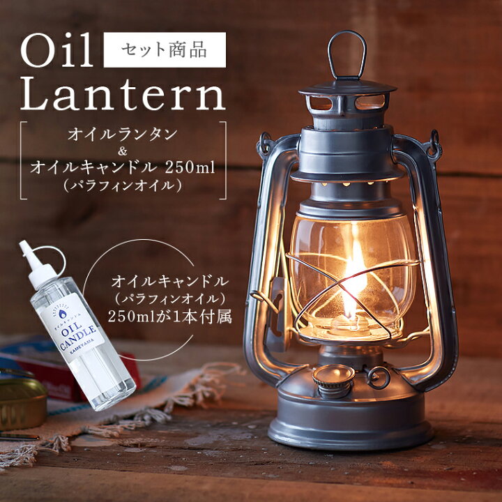 楽天市場 セット オイルランタン オイルキャンドル250mlセット カメヤマ 日本製液体燃料 パラフィンオイル セット キャンプ アウトドア q 夜釣り 炎 生火 レトロランタン アンティーク風 おしゃれ Life Is