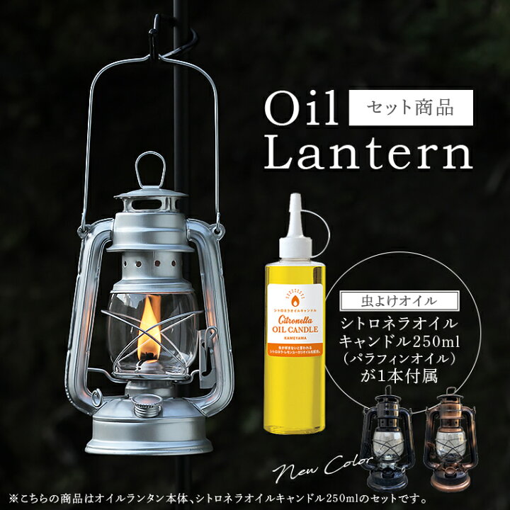 楽天市場 セット オイルランタン シトロネラオイルキャンドル250ml 虫よけ セット カメヤマ おしゃれランタン 燃料付き 虫除け対策 レトロ アンティーク風 クラシック 炎調節 持ち手付き シルバー 軽量 キャンプ 夏 秋 アウトドア オイルランプ Life Is