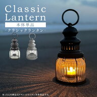 クラシックランタン 単品 カメヤマ レトロ アンティーク風 キャンドル ランタン キャンドルホルダー 火 …