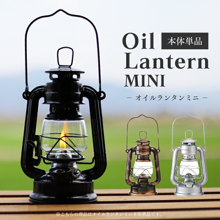 楽天市場】【単品】オイルランタンミニ カメヤマ レトロ アンティーク 