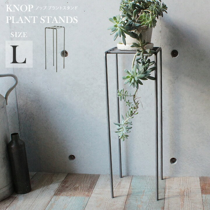 楽天市場 ノップ プラントスタンド Lサイズ プランタースタンド フラワーラック ガーデンラック 花棚 植物棚 観葉植物 花 植木鉢 園芸 アイアン 鉄製 室内 室外 店舗用 レイアウト 飾り棚 おしゃれ 無骨 かっこいい シンプル レトロ アンティーク インダストリアル 錆び
