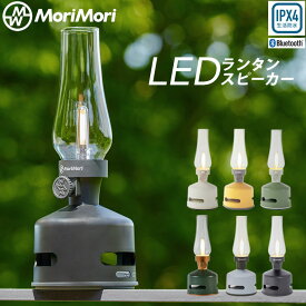 LEDランタンスピーカー S1 MORIMORI Bluetooth led ランタン おしゃれ アウトドア 充電式 調光 ランプ ランタン ワイヤレス スピーカー 音楽bluetooth 360度 防水 ライト モリモリ