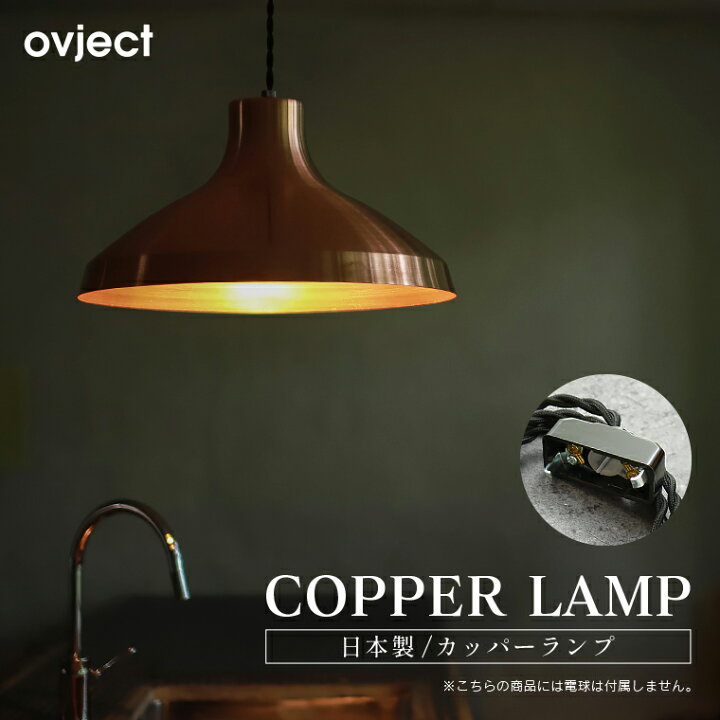 楽天市場 Ovject カッパーランプ オブジェクト E26 引っ掛けシーリング シェードランプ シェード 直径35cm カッパー コッパー 銅 銅色 高級感 間接照明 照明器具 ねじりコード ペンダントライト 大きい モダン おしゃれ ヴィンテージ カフェ風 コパー 天井照明 楽天市場 Ovject カッパーランプ オブジェクト E26 引っ掛けシーリング シェードランプ シェード 直径35cm カッパー コッパー 銅 銅色 高級感 間接照明 照明器具 ねじりコード ペンダントライト 大きい モダン おしゃれ ヴィンテージ カフェ風 コパー 天井照明