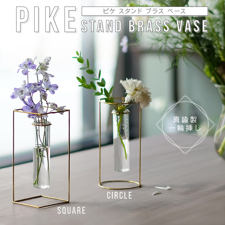 楽天市場】PIKE ピケ スタンドブラスベース フラワーベース 花瓶