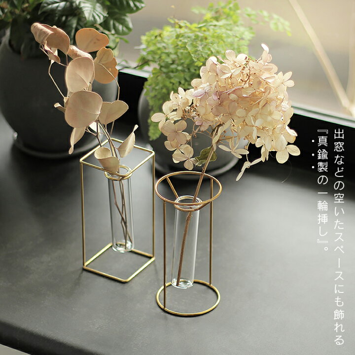 楽天市場 Pike ピケ スタンドブラスベース フラワーベース 花瓶 花びん 花器 花 植物 観葉植物 フラワー インテリア 一輪挿し 真鍮 ガラス インテリア おうち時間 北欧 おしゃれ シンプル クリア ギフト プレゼント ドライフラワー Life Is