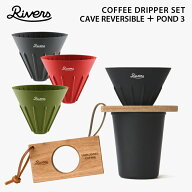 【セット】RIVERS リバーズ コーヒードリッパーセット ケイブR ポンド3 木製 ドリッパーホルダー SET キ…