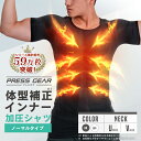 加圧シャツ メンズ 半袖 元祖 加圧インナー プレスギア 吸汗 速乾 Vネック Uネック 猫背 姿勢 矯正 腹筋 スポーツ ト…