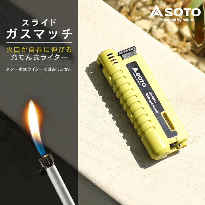楽天市場 ソト Soto スライドガスマッチ St 407lv 充てん式 ライター 伸縮 スライド セーフティーロック 安全 カセットガス ライターガス 火口6cm 伸びる 携帯用 繰り返し使える イエロー かっこいい コンパクト 小型 アウトドア 誤作動防止 花火 q 新富士バーナー