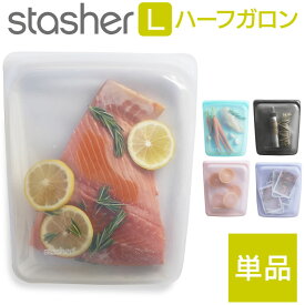 【単品】スタッシャー ハーフガロン Lサイズ シリコンバッグ シリコーン製フリーザーバッグ 大きい 下味冷凍 作り置きおかず保存 冷凍 冷蔵 耐熱 耐令 衛生 レンジ加熱 肉魚調理 キッチングッズ プレゼント 便利 おしゃれ 日本正規品 stasher メール便 TV放送 ZIP ラヴィット