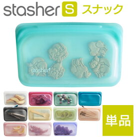 国内正規品【単品】スタッシャー スナック Sサイズ stasher 小さい シリコン製保存容器 シリコーンバッグ 冷蔵 冷凍 解凍 湯煎 オーブン レンジOK 食器洗い乾燥機使用可能 サスティナブル エコ 脱プラスチック 密閉ジップ付き カラフル 耐熱容器 メール便 TV放送 ZIP