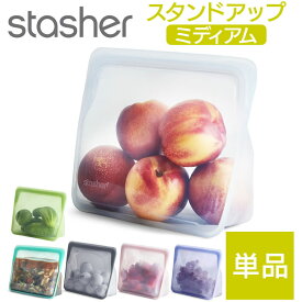 【新色追加】【単品】スタッシャー スタンドアップ ミディアム 立体マチ付き シリコン製バッグ 袋 stasher シリコーン容器 正規品 カレー スープ用 液体 お弁当 作り置き 食品保存 耐熱 耐冷 密閉 湯煎 レンジ可 食洗機対応 エコ サスティナブル 半透明 おしゃれ メール便
