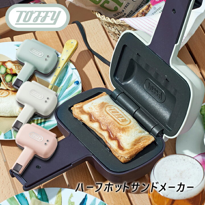楽天市場 Toffy ハーフホットサンドメーカー K Hs3 トフィー 電気式 食パン 1枚焼き 耳まで焼ける おしゃれ プレスサンドメーカー シングル Ladonna ラドンナ ミニ キッチン デザイン 家電 レトロ かわいい ギフト プレゼント ソロ ポケットサンド Life Is