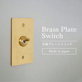 真鍮プレートスイッチ 真鍮 1スイッチ ゴールド 3路対応 トグルスイッチ スイッチプレート シングルスイッチ ブラス アンティーク レトロ おしゃれ 照明スイッチ 壁スイッチ 日本製 リノベーション リホーム DIY 模様替え 新築 アメリカンスイッチ 高級感 照明器具 交換