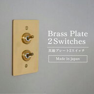真鍮プレート2スイッチ 真鍮 2スイッチ ゴールド 3路対応 トグルスイッチ スイッチプレート ダブルスイッ…