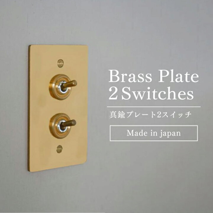 楽天市場】真鍮プレート2スイッチ 真鍮 2スイッチ ゴールド 3路対応 