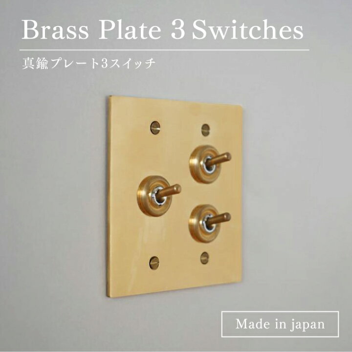 楽天市場】真鍮プレート3スイッチ 真鍮 トリプルスイッチ 3灯用 トグル 