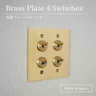 真鍮プレート4スイッチ 真鍮 4スイッチ 4灯用 3路対応 トグルスイッチ スイッチプレート アメリカンスイ…