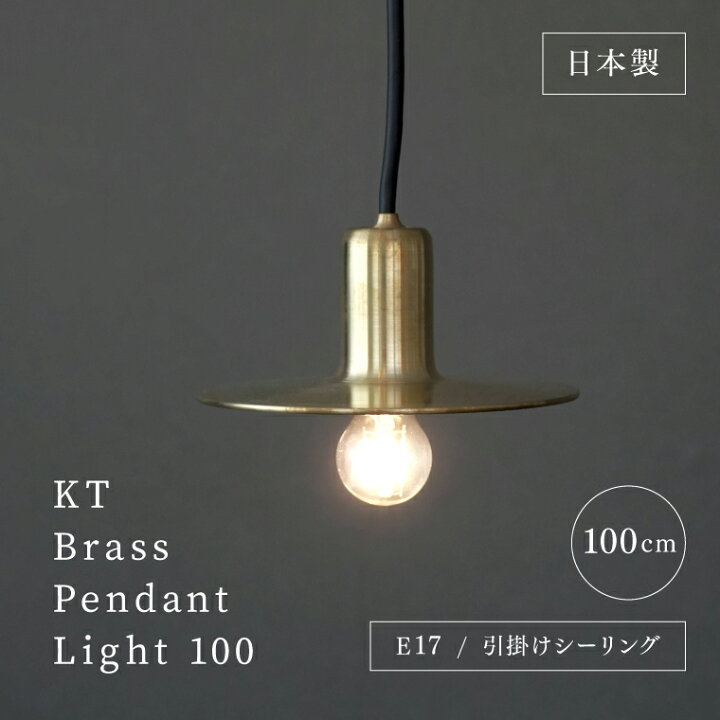 楽天市場】日本製 E17用 真鍮シェードランプ ペンダントランプ 100cm 
