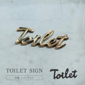 トイレサイン ブラス ブラック 真鍮 ゴールド 黒 Toilet TOILET トイレ トイレマーク 御手洗い 案内表示 ドア 壁 DIY 貼り付け シンプル レトロ アンティーク おしゃれ インテリア