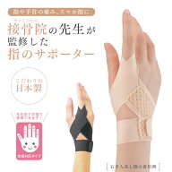 接骨院の先生が監修した指のサポーター 手首 指用 サポーター 指サポーター 左右兼用 全指対応 全指適応 …