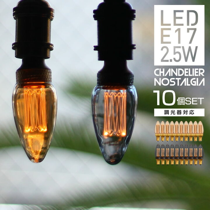 楽天市場 10個セット 調光器対応 シャンデリア球 Led電球 口金e17 調光器対応 エジソンバルブled ノスタルジア ノスタルジック シャンデリア照明器具 アンバー グレー お得なセット 電球色 高級感 おしゃれ かわいい レトロ Life Is
