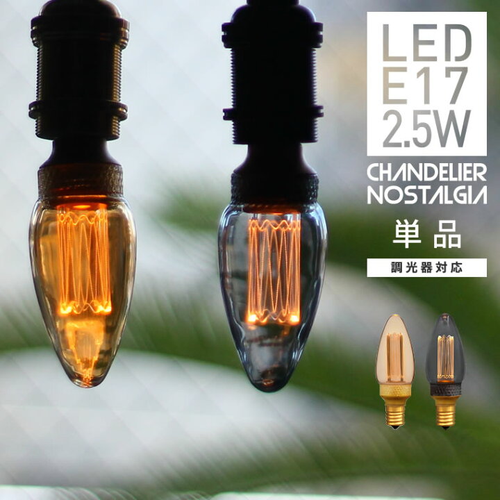 楽天市場】調光器対応 E17 シャンデリア電球 エジソンバルブLED 