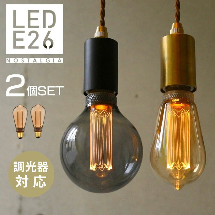 楽天市場】【2個セット】LED電球 E26 エジソンバルブLED ノスタルジア 