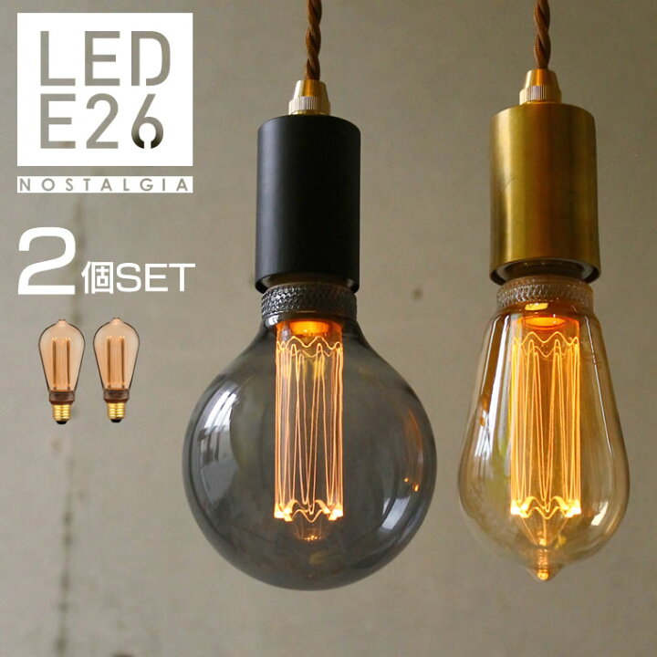 楽天市場 2個セット ノスタルジア エジソン電球 Led E26 Led電球 エジソンバルブ エジソンランプ カフェ風 レトロ ビンテージ アンティーク電球 電球色 調光器対応 Life Is