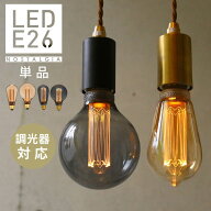 【ノスタルジア】エジソン バルブ LED電球 E26 エジソン電球 エジソン電球 LED ランプ おしゃれ レトロ …