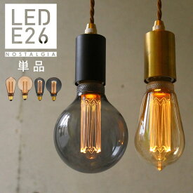 【ノスタルジア】エジソン バルブ LED電球 E26 エジソン電球 エジソン電球 LED ランプ おしゃれ レトロ ノスタルジック 裸電球 フィラメント風 電球色 グレー 黒 ゴールド 調光器対応