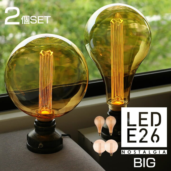楽天市場】【2個セット】【ノスタルジアBIG】LED電球 大きいサイズ 