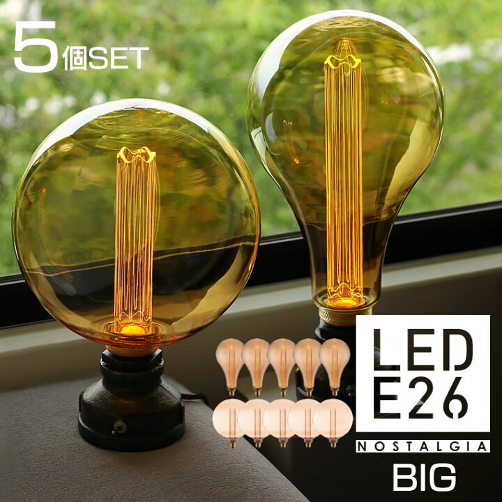 楽天市場 5個セット ノスタルジアbig エジソンバルブledノスタルジア E26 Led電球 Bigノーマル Big Globe 0 ボール型 電球 ボール球 ランプ A形 ドロップ型 裸電球 おしゃれ 大きい ビッグ ラージ グランデ 店舗照明 インテリア アンバー ゴールドガラス 琥珀色