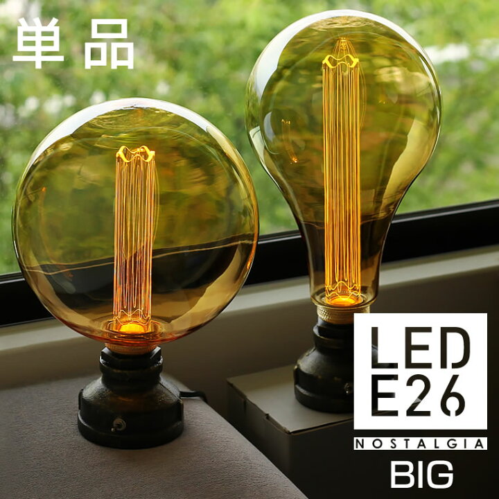 楽天市場 E26 ノスタルジアbig ノーマル Big Globe 0 エジソンバルブled Led電球 大きい ビッグ ラージ グランデ メガサイズ ボール型 ボール球 A形 しずく形 間接照明 電球色 裸電球 おしゃれ かっこいい アンバー 暖色 Life Is