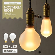 【単品】調光器対応 フロスト LED電球 E26 エジソンバルブLED ノスタルジア フロストガラス すりガラス …