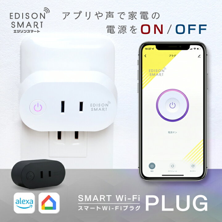 楽天市場 最大10 Offクーポン 単品 エジソンスマート スマートwi Fiプラグ スマートプラグ コンセント スマート家電 電源タップ スマホ 自動化 スケジュール設定 タイマー機能 遠隔操作 電源オン オフ 白 黒 アレクサ グーグルホーム Siri対応 ハブ不要 レビュー
