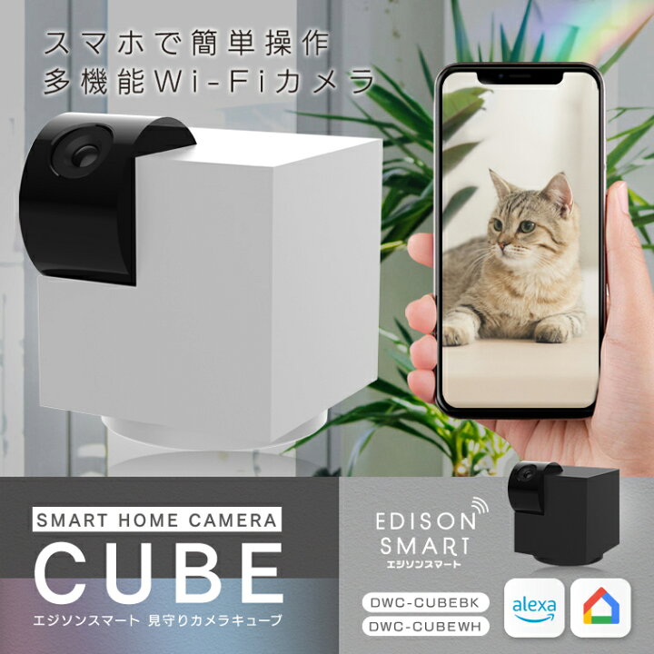 楽天市場 ペットカメラ ベビーカメラ エジソンスマート 見守りカメラ Cube キューブ 赤ちゃん スマホ 留守番カメラ 防犯カメラ 監視カメラ 犬 猫 ペット用 室内 Wifiカメラ ネットワークカメラ アプリ かっこいい おしゃれ かわいい 自動追跡 夜間 遠隔 人気 レビュー