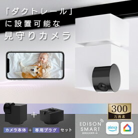 【セット】エジソンスマート 見守りカメラキューブ＋専用ダクトレール変換プラグセット ライティングレール 配線ダクト CUBE 防犯カメラ 監視 ネットワークカメラ ペット 赤ちゃん 天井撮影 天井設置 工事不要 Wi-Fi 300万画素 Onvif対応 小型