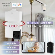 【セット】エジソンスマート 見守りカメラキューブ＋専用ダクトレール変換プラグセット ライティングレー…