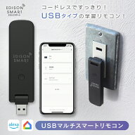 エジソンスマート USBマルチスマートリモコン 赤外線学習リモコン スマート Wi-Fi 家電をスマート化 自動…