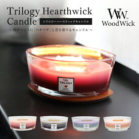 WoodWick トリロジーハースウィックキャンドル カメヤマキャンドル アロマキャンドル フレグランスキャンドル パチパチ 音がする たき火 暖炉 3層 3色 グラデーション 蓋付き おしゃれ ルームフレグランス リラックス 雑貨 アロマオイル プレゼント 男性 女性