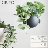 プラントハンガー KINTO キントー プラントポット 201 140mm 4号 ハンギング プランター 吊り下げ ハンギ…