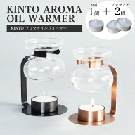 【替えキャンドル2個プレゼント】キントー KINTO アロマオイルウォーマー ガラス キャンドル式 卓上 オイ…