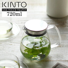 KINTO キントー UNITEA ユニティ ワンタッチティーポット 720ml 耐熱ガラス 紅茶ポット 急須 ガラスポット ガラスジャグ 電子レンジ 食洗機対応 直火可 ストレーナー 茶こし付 アイス ホット お茶 紅茶 ハーブティー 大容量 北欧 おしゃれ かわいい ギフト プレゼント 贈り物