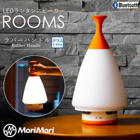 LED ランタンスピーカー ROOMS ルームス ラバーハンドル MoriMori モリモリ bluetooth スピーカー ランタン 充電式 ワイヤレススピーカー 調光 おしゃれ 生活防水 屋内 屋外 キャンプ アウトドア L/Rステレオ再生 360°全方向スピーカー プレゼント 無料ラッピング