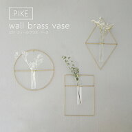 PIKE ピケ ウォールブラスベース ラウンド ダイヤモンド レクト 真鍮 壁掛け 壁面 フラワーベース 一輪挿…