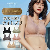 【最大30%OFFクーポン】楽天レビュー最高評価 ナイトブラ 昼夜兼用 ノンワイヤーブラ プレスリム レース …