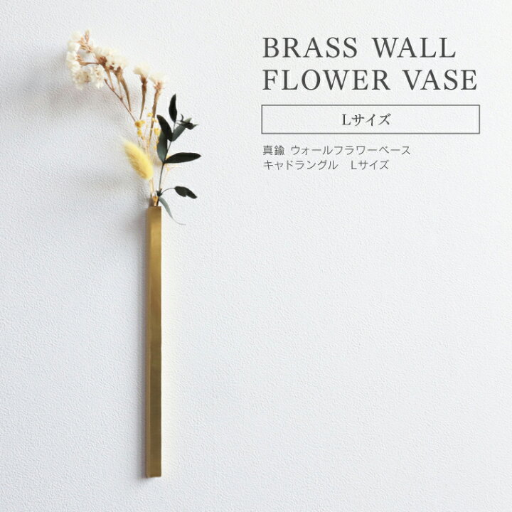 楽天市場】BRASS ウォールフラワーベース キャドラングル L ブラス