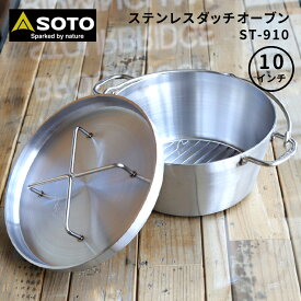 ソト ステンレスダッチオーブン 10インチ SOTO ST-910 キャンプ用品 シーズニング不要 両手鍋 底網付き IH 直火 焚き火 ガス火対応 錆びにくい BBQ 家庭 キッチン道具 4人前 食洗機対応 新富士バーナー ダッジオーブン