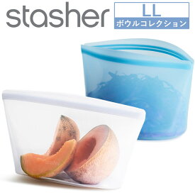 【国内正規品】 新色 スタッシャー ボウル LL シリコーンバッグ 大きいサイズ 保存容器 耐熱 冷蔵 冷凍 電子レンジ オーブン 湯せん 食洗機対応 再利用 コンパクト 透明 立つ 食品 液体 袋 エコ リユース 脱プラ 100％プラスチックフリー SDGs シリコンバッグ ストックバッグ