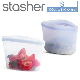 【国内正規品】 新色 スタッシャー ボウル S シリコーンバッグ 保存容器 小さいサイズ 耐熱 冷蔵 冷凍 電子レンジ オーブン 湯せん 食洗機対応 再利用 コンパクト 透明 マチ付 立つ 液体 袋 エコ 脱プラ 100％プラスチックフリー SDGs シリコンバッグ ストックバッグ